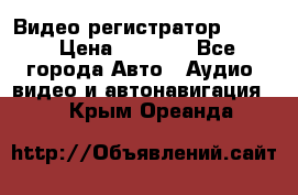 Видео регистратор FH-06 › Цена ­ 3 790 - Все города Авто » Аудио, видео и автонавигация   . Крым,Ореанда